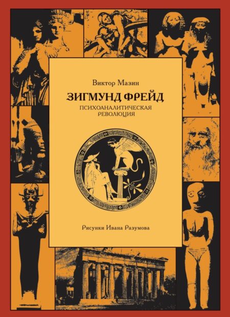 Зигмунд Фрейд: Психоаналітична  революція.