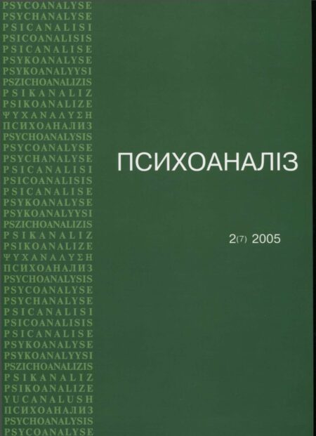 Журнал «ПСИХОАНАЛІЗ» 2 (7), 2005