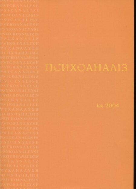 Журнал «ПСИХОАНАЛІЗ» №1 (4), 2004