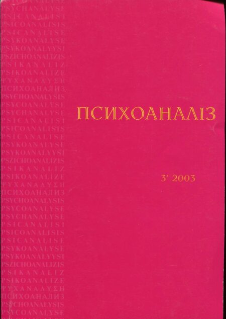 Психоанализ 3′ 2003
