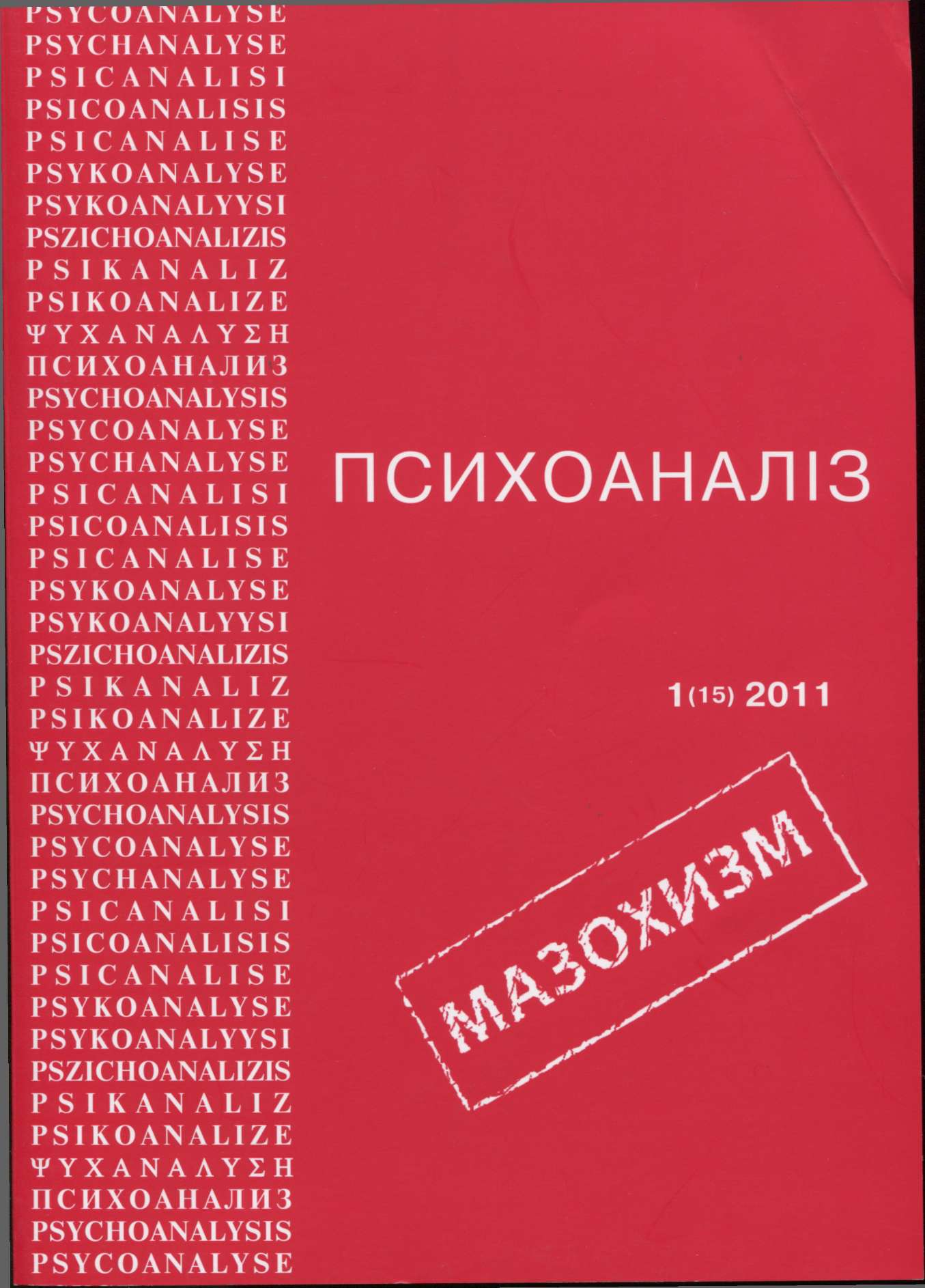 Журнал «ПСИХОАНАЛІЗ» 1(15), 2011
