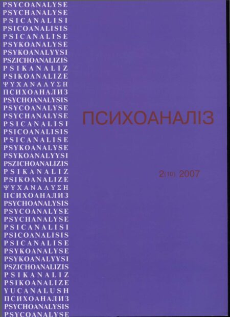 Журнал «ПСИХОАНАЛІЗ» № 2 (10), 2007