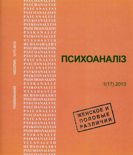 «Женское и половые различия». 17 номер журнала «Психоанализ. Часопис»