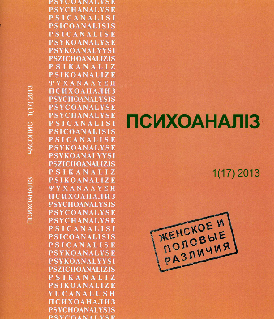 «Женское и половые различия». 17 номер журнала «Психоанализ. Часопис»