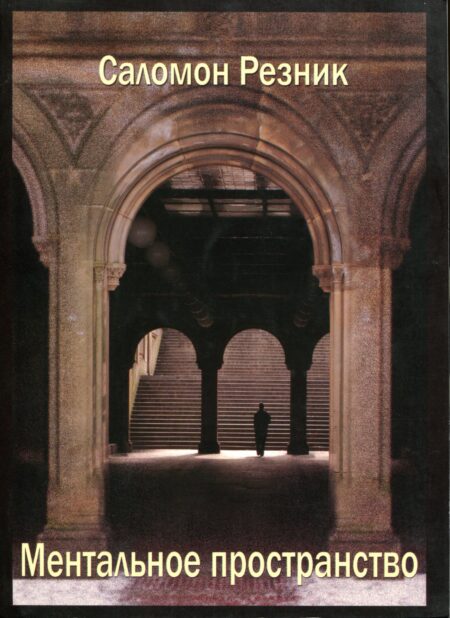 Ментальний простір: Лекції, прочитані в Університеті Сорбонна.