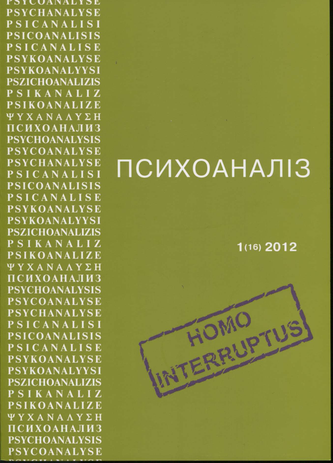 Журнал «ПСИХОАНАЛІЗ» «HOMO INTERRUPTUS» № 1 (16)