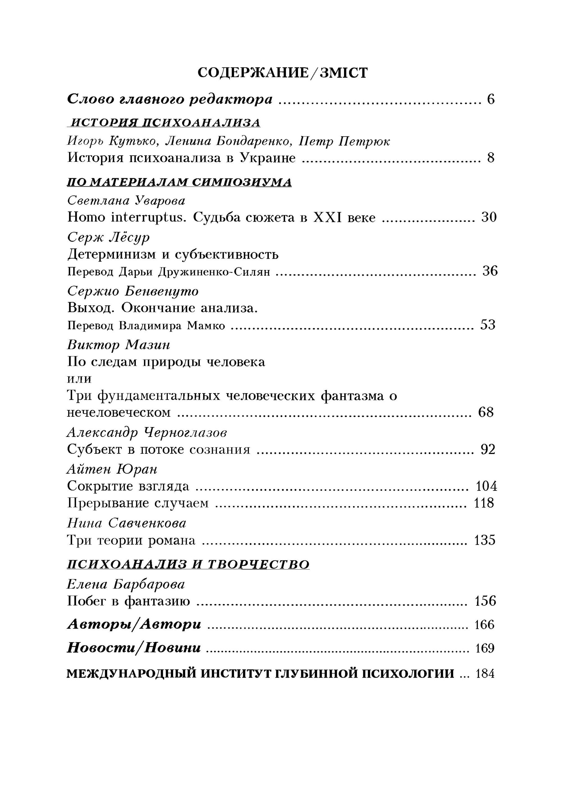 Журнал «ПСИХОАНАЛІЗ» «HOMO INTERRUPTUS» № 1 (16) - Зображення 2