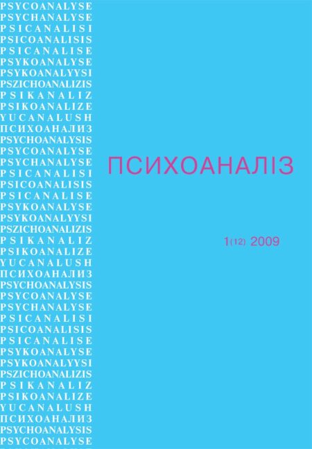 Журнал "ПСИХОАНАЛІЗ" № 1 (12) 2009