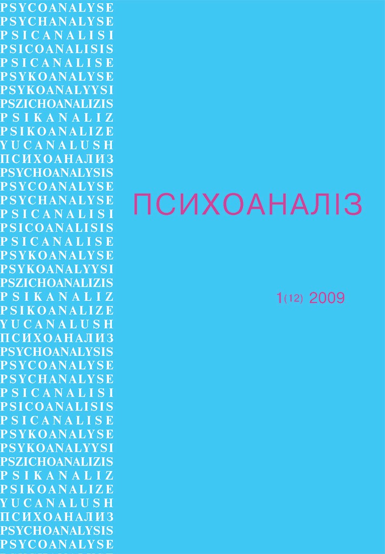 Журнал "ПСИХОАНАЛІЗ" № 1 (12) 2009