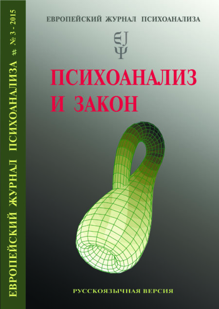 Європейський  журнал психоаналізу № 3, 2015