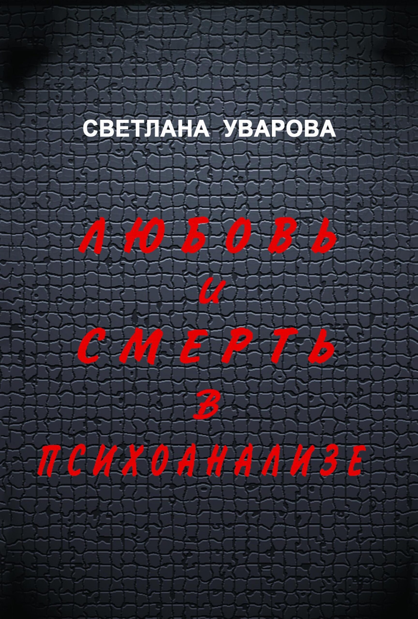 Любов і смерть у психоаналізі