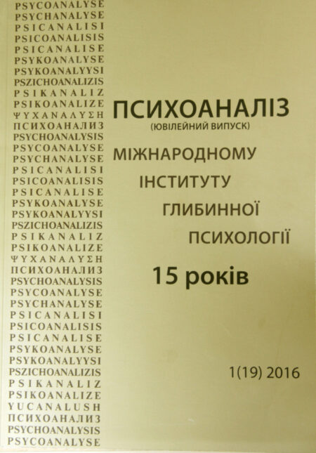 Журнал «Психоаналіз» № 1 (19), 2016. Ювілейний випуск