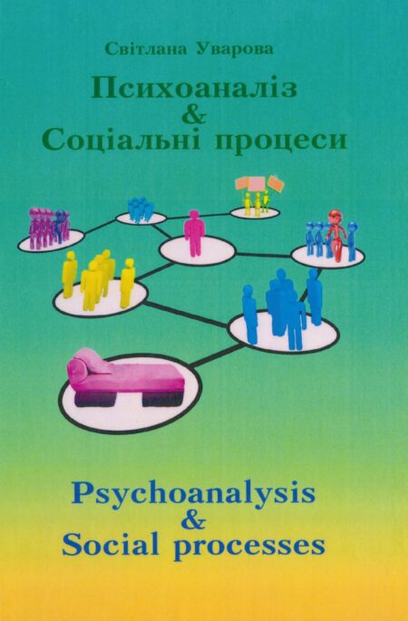Психоаналіз  & Соціальні процеси