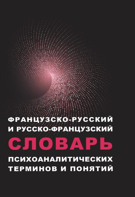 Французско-русский и русско-французский словарь психоаналитических терминов и понятий