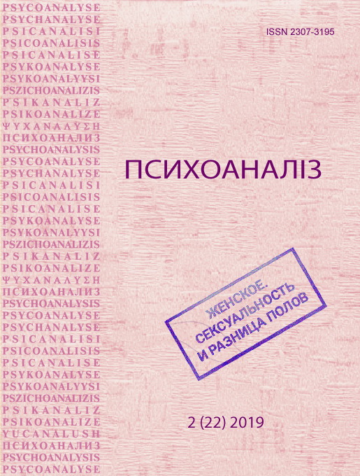 Журнал «ПСИХОАНАЛІЗ» 2(22), 2019