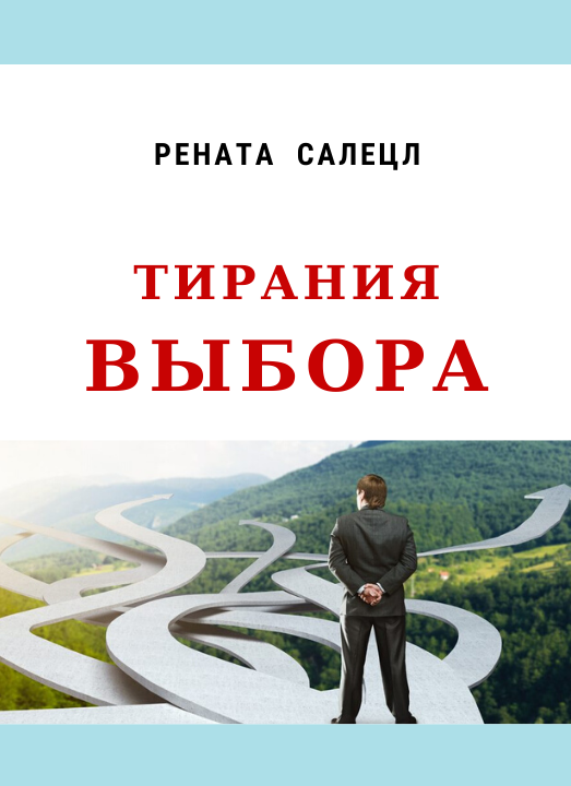 ТИРАНІЯ ВИБОРУ