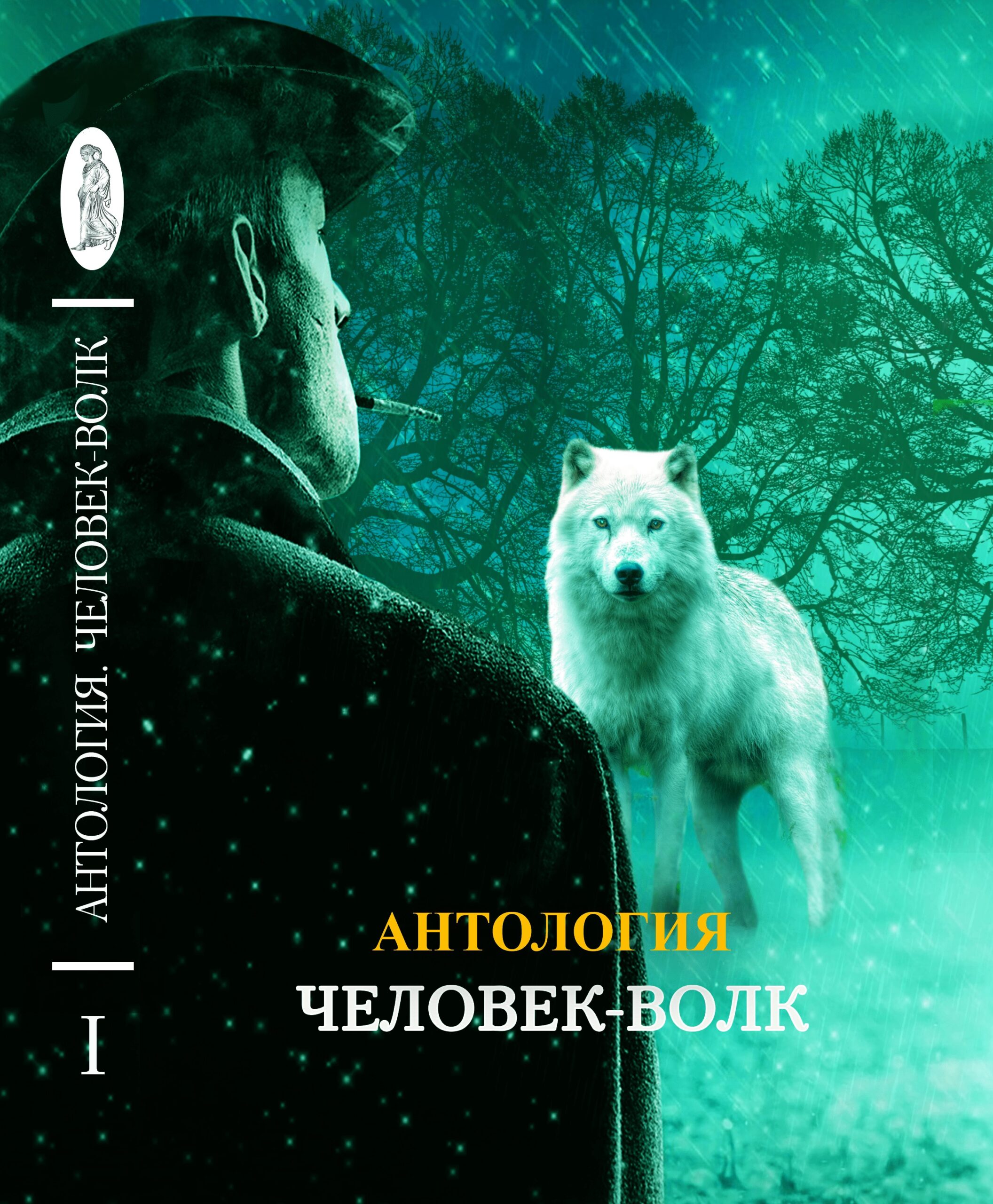 ЧЕЛОВЕК-ВОЛК. Антология. Психоанализ. История и воспоминания