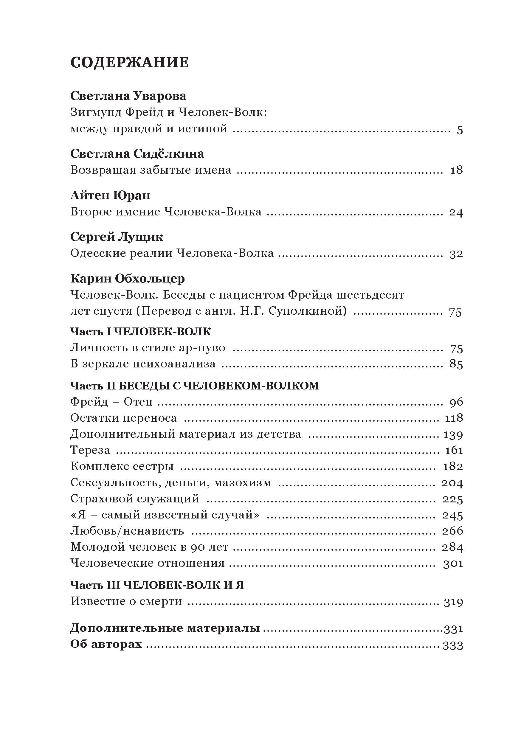 ЧЕЛОВЕК-ВОЛК. Антология. Психоанализ. История и воспоминания - Зображення 3