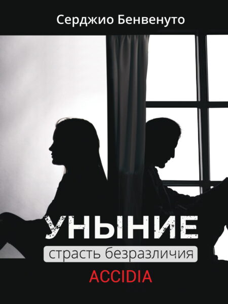 Серджио Бенвенуто: Уныние. Страсть безразличия.