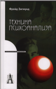 З. Фрейд. ТЕХНИКА ПСИХОАНАЛИЗА.