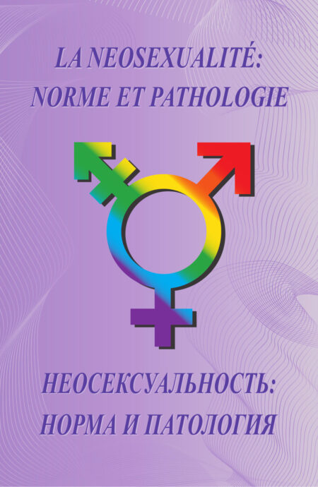 Неосексуальность: норма и патология