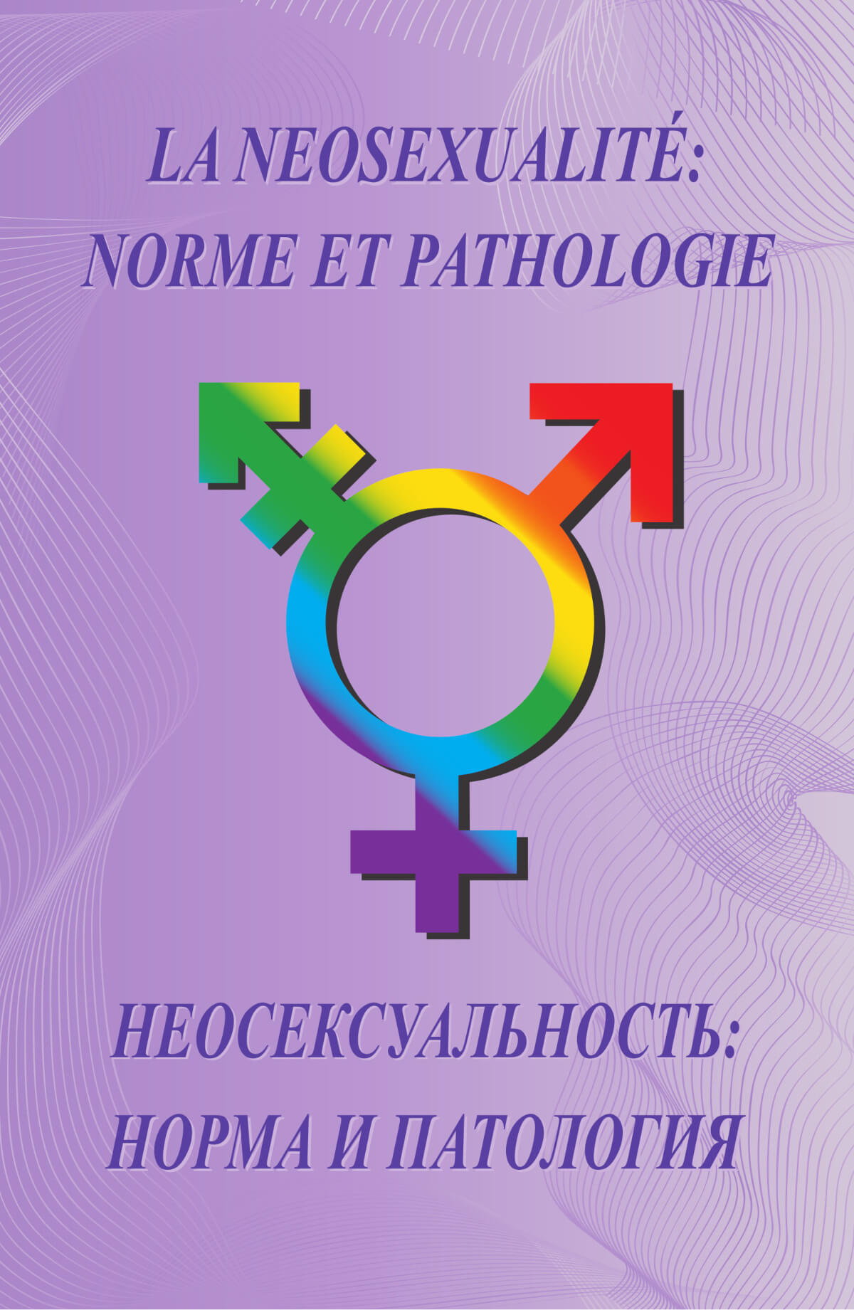 Неосексуальность: норма и патология