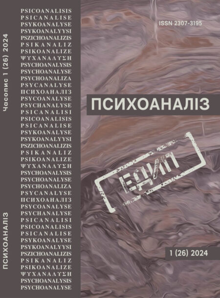 Журнал «Психоаналіз» №1 (26), 2024