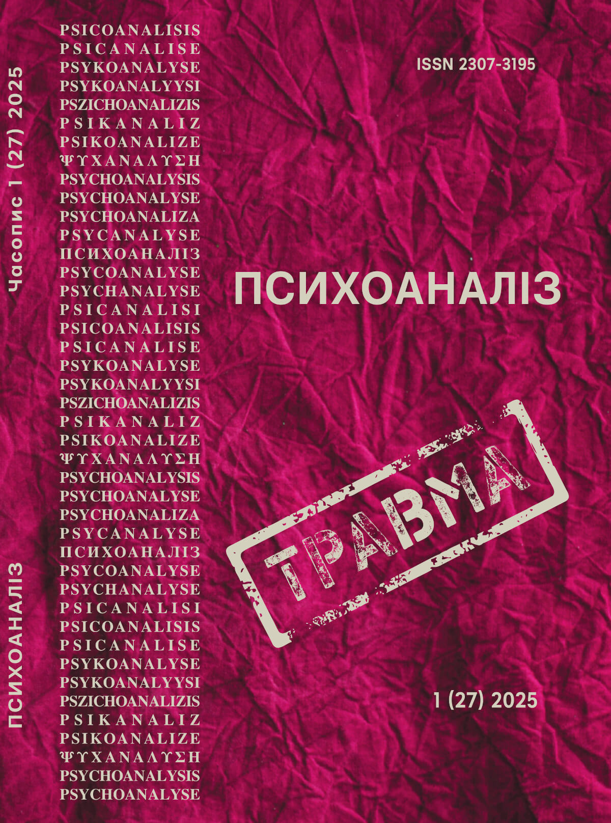 Журнал «Психоаналіз» №1 (27), 2025