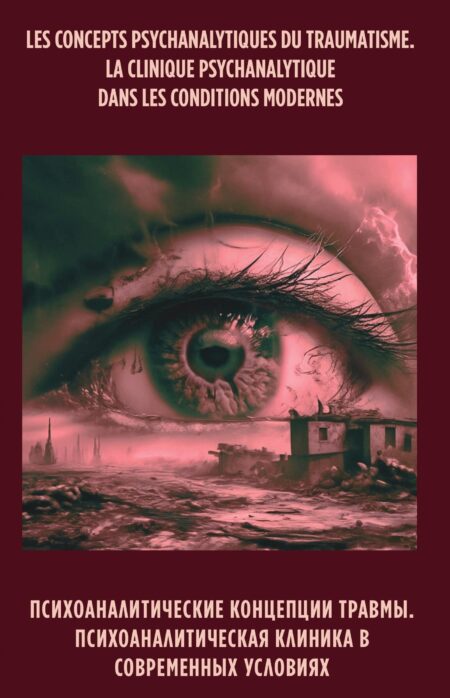 Психоаналитические концепции травмы. Психоаналитическая клиника в современных условиях