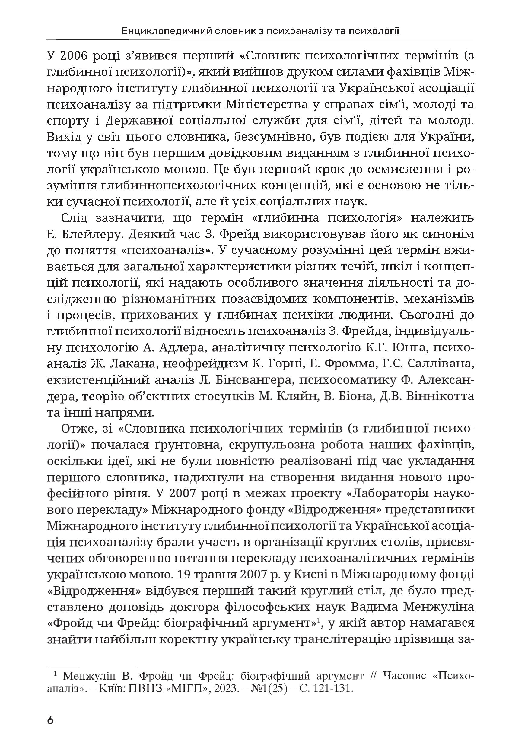 Енциклопедичний словник з психоаналізу та психології - Зображення 6