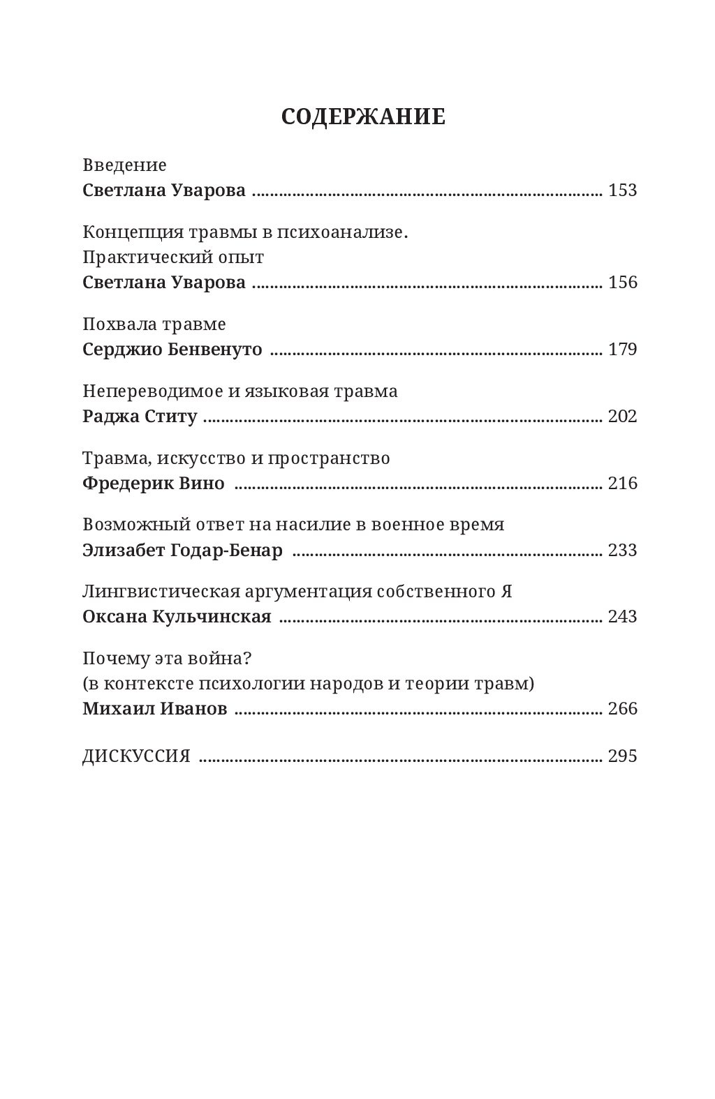 Психоаналитические концепции травмы. Психоаналитическая клиника в современных условиях - Зображення 3