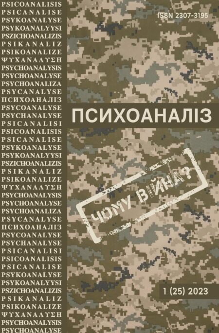 Журнал «ПСИХОАНАЛІЗ» 1 (25), 2023