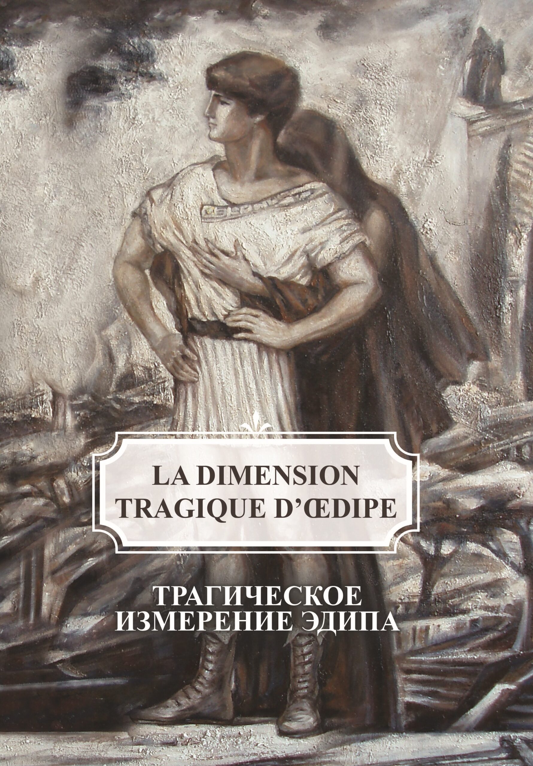 Трагічний вимір Едипа