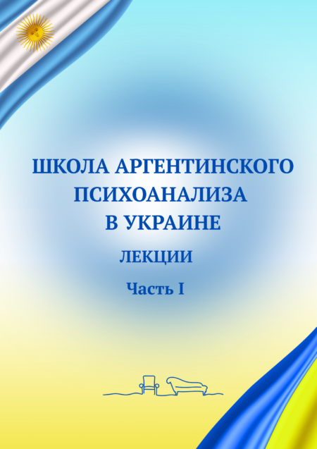 Школа аргентинського психоаналізу